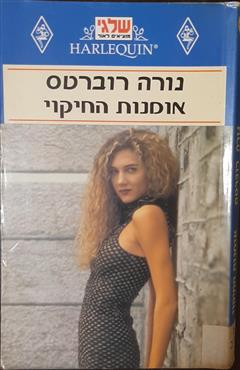 אומנות החיקוי - נורה רוברטס