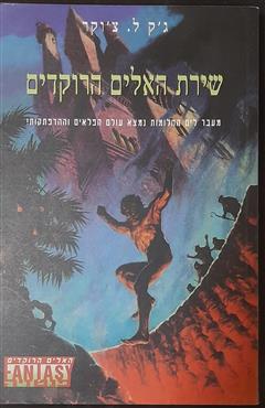 שירת האלים הרוקדים