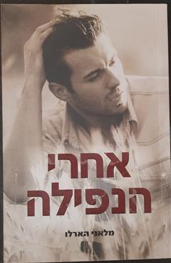 אחרי הנפילה - מלאני הארלו