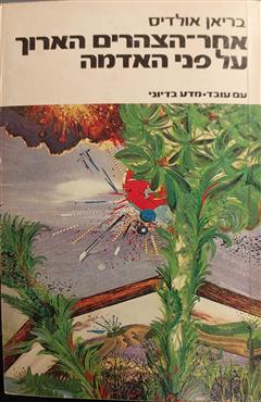 אחר-הצהריים הארוך על פני האדמה - בריאן אולדיס