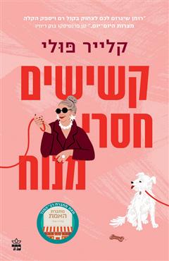 קשישים חסרי מנוח - קלייר פולי