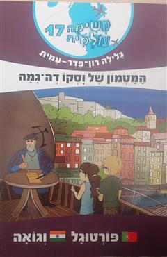 משימה עולמית 17 - המטמון של וסקו דה גמה - גלילה רון פדר עמית