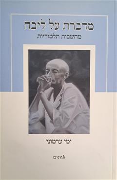 מדברת על ליבה - ימי ערמוני