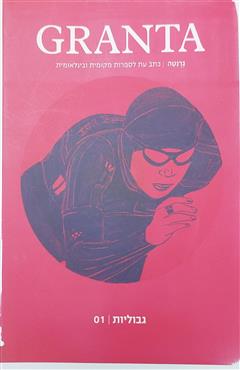 GRANTA - מירה רשתי