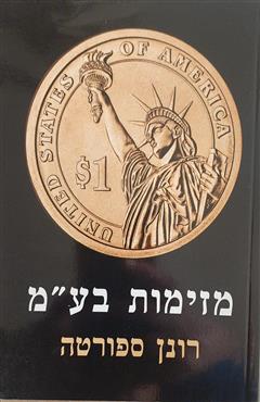 מזימות בע"מ - רונן ספורטה