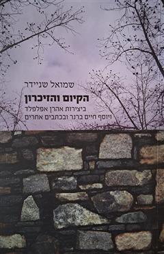 הקיום והזיכרון - שמואל שניידר