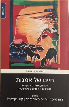 חיים של אמנות - רות איסקין