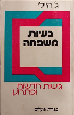 בעיות משפחה - ג