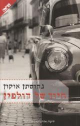 חיוך של דולפין - נחושתן אוקון