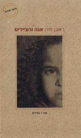 אנה והציידים