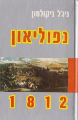 נפוליאון 1812 - ניג