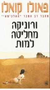 ורוניקה מחליטה למות