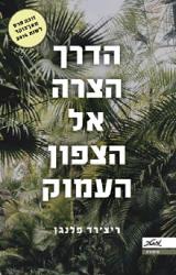 הדרך הצרה אל הצפון העמוק - ריצ