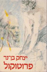 פרוטוקול
