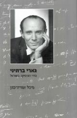 גארי ברתיני בחיי המוסיקה בישראל - מיכאל זמורה כהן