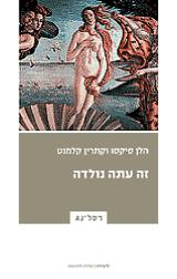 זה עתה נולדה - הלן סיקסו
