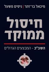 חיסול ממוקד