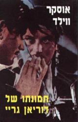 תמונתו של דוריאן גריי