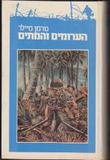 הערומים והמתים