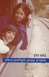 סיפורים קטנים, תקליטים גדולים - בועז כהן