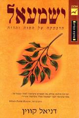 ישמעאל : הרפתקה של המוח והרוח - דניאל קווין