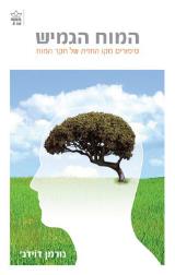 המוח הגמיש - נורמן דוידג