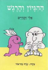 ההגיון והרגש - אלי זקהיים