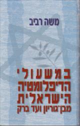 במשעולי הדיפלומטיה הישראלית מבן-גוריון ועד ברק - משה רביב