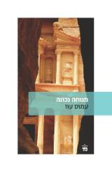 מנוחה נכונה