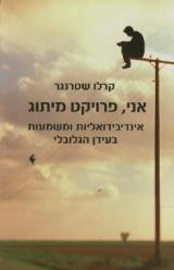 אני, פרויקט מיתוג - קרלו שטרנגר