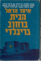 הבית ברחוב גריבלדי - איסר הראל