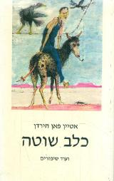 כלב שוטה ועוד סיפורים - אטיין הירדן פאן