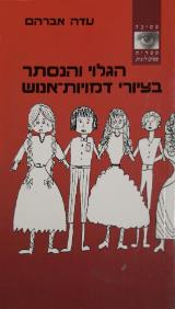 הגלוי והנסתר בציורי דמויות-אנוש - עדה אברהם