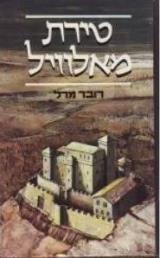 טירת מאלוויל - רובר מרל