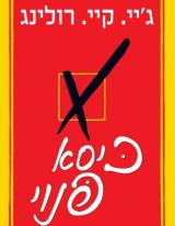 כיסא פנוי