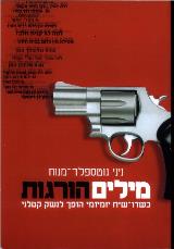 מילים הורגות : כשדו-שיח יומיומי הופך לנשק קטלני - ניני גוטספלד מנוח