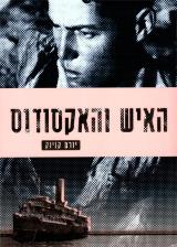 האיש והאקסודוס