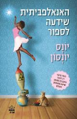 האנאלפביתית שידעה לספור