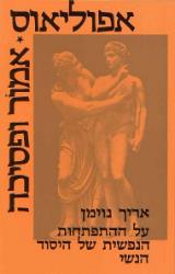 אמור ופסיכה - אריך נוימן