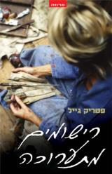 רישומים מתערוכה - גייל פטריק