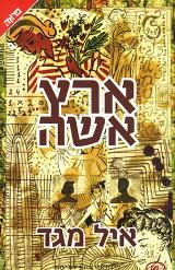 ארץ אשה