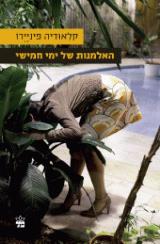 האלמנות של ימי חמישי - קלאודיה פיניירו