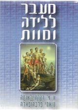 מעבר ללידה ומוות