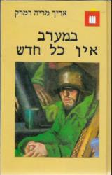 במערב אין כל חדש