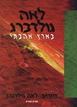 בארץ אהבתי : מבחר שירי אהבה