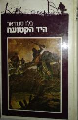 היד הקטועה - בלז סנדראר