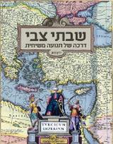 שבתי צבי : דרכה של תנועה משיחית - ידין רומן