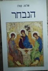הנבחר