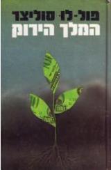 המלך הירוק - פול לו סוליצר