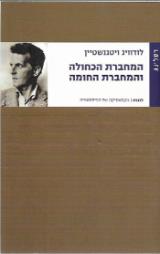 המחברת הכחולה והמחברת החומה - לודוויג ויטגנשטיין